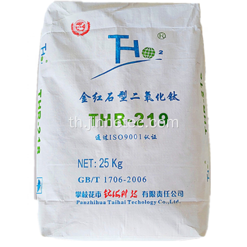 Taihai rutile เกรดไทเทเนียมไดออกไซด์ R219 สำหรับสี